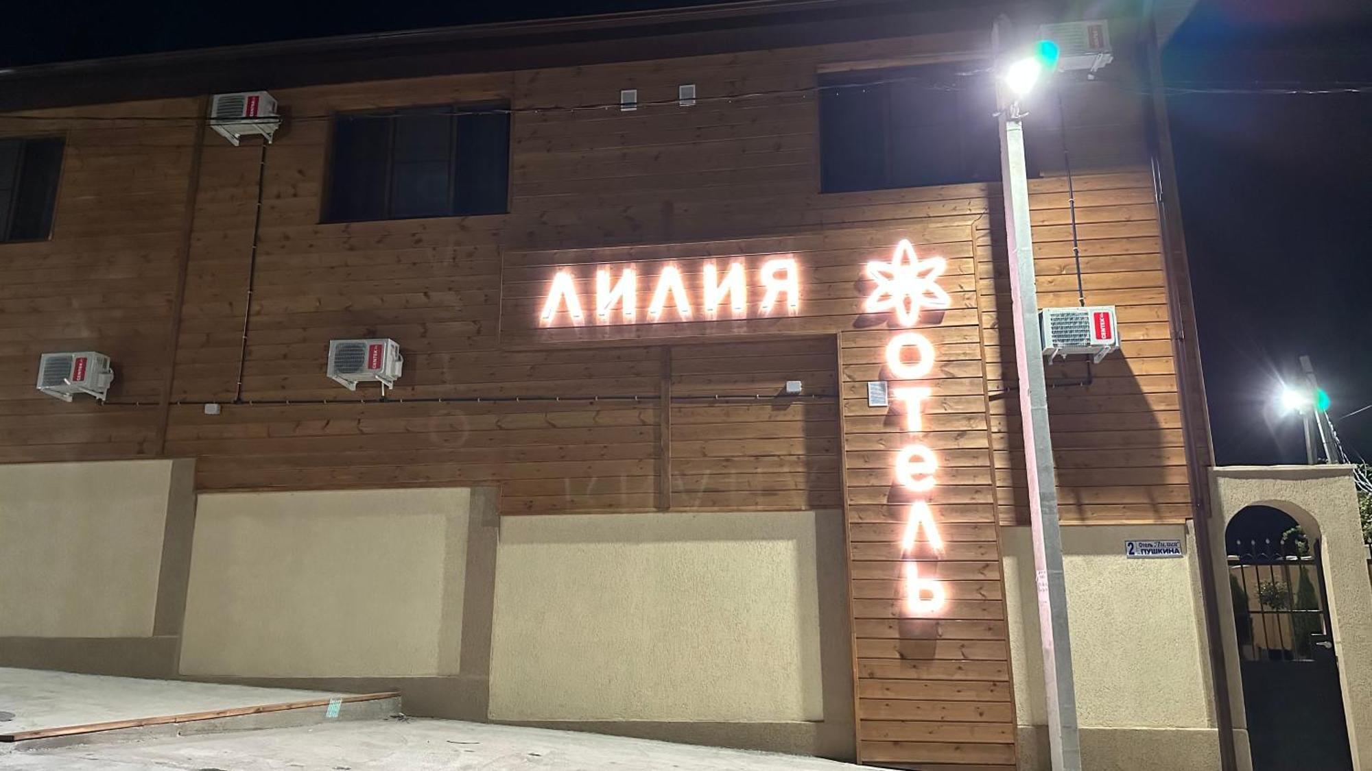 Лилия Ξενοδοχείο Gudauta Εξωτερικό φωτογραφία